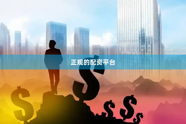 正规的配资平台