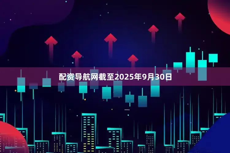 配资导航网截至2025年9月30日