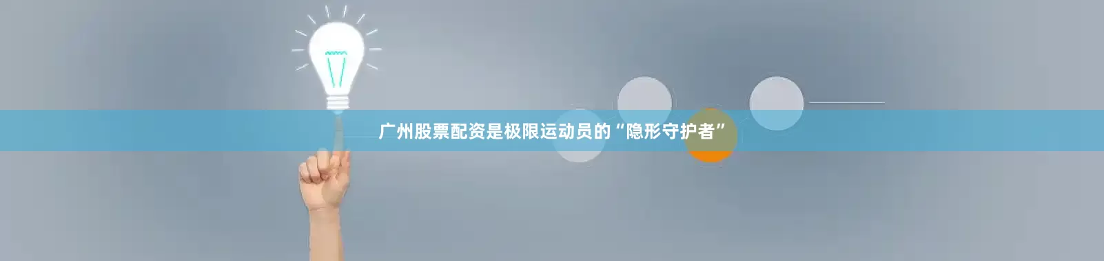 广州股票配资是极限运动员的“隐形守护者”